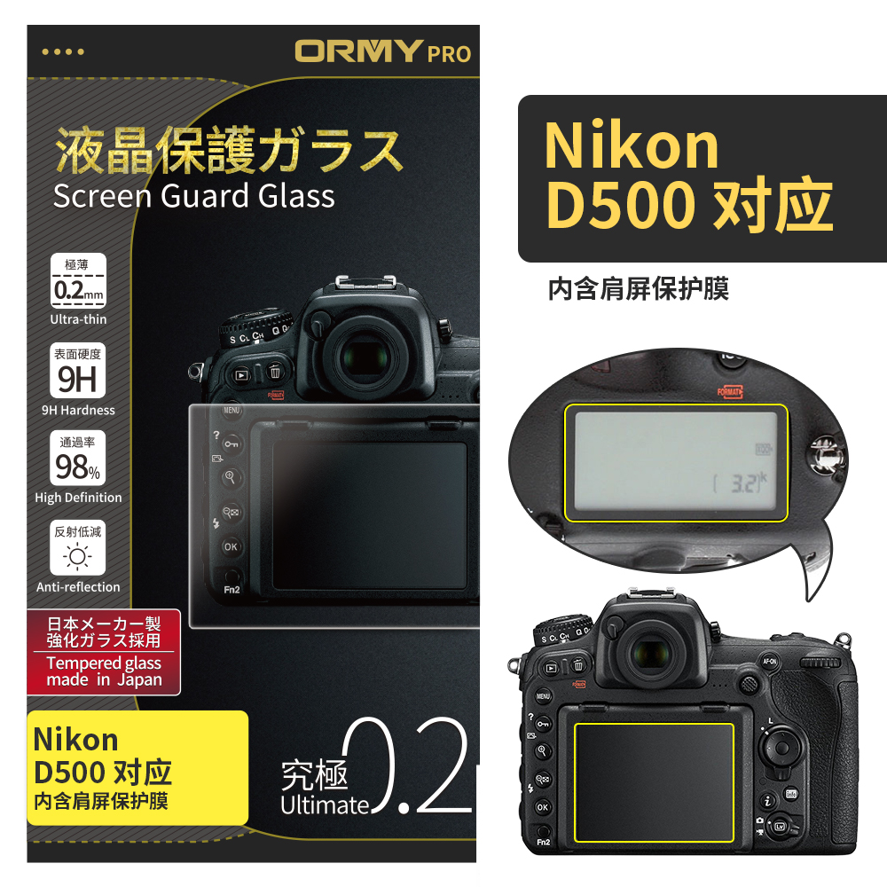 ORMY 0.2mm版 尼康 Nikon  D500 带肩屏