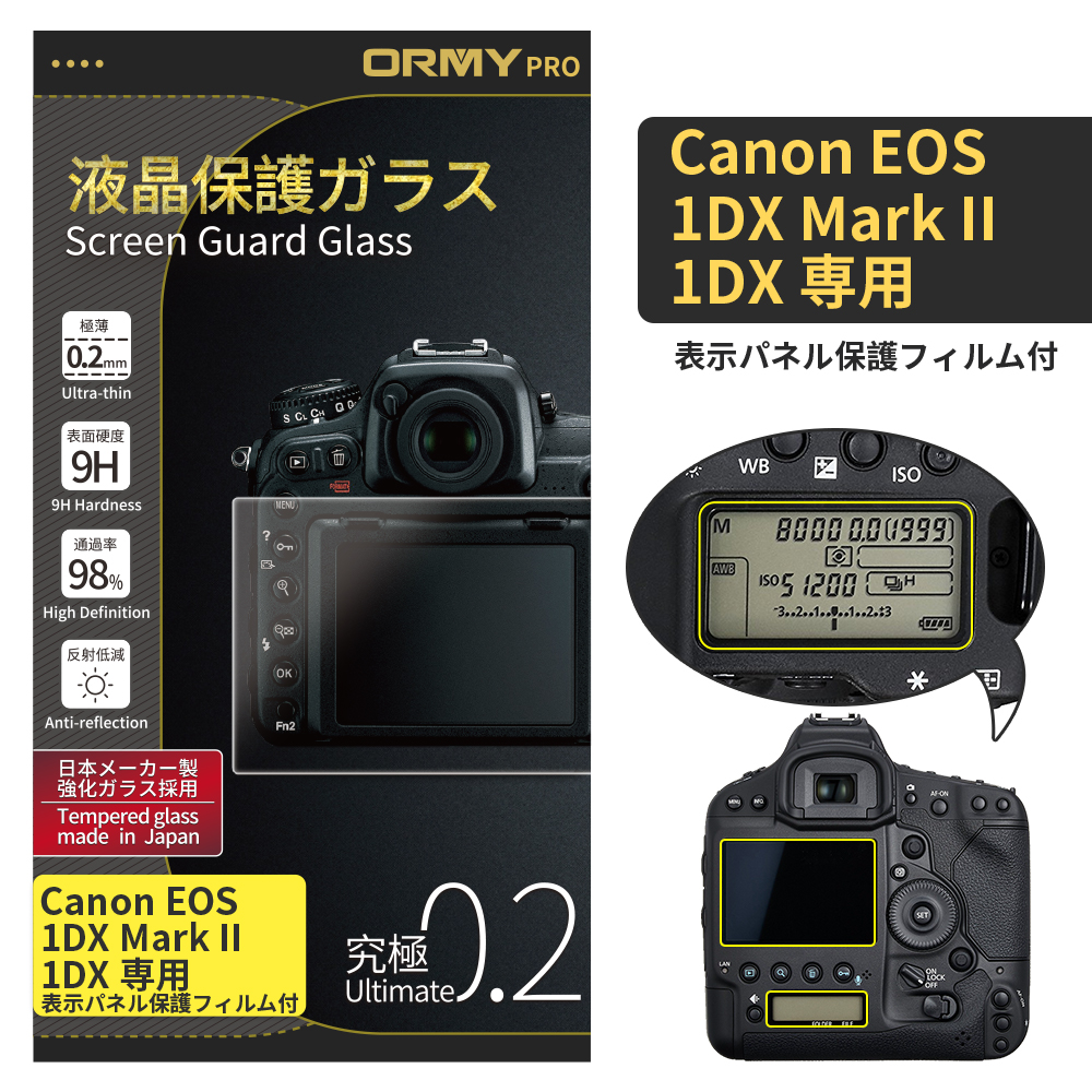 ORMY pro 0.2mm液晶保護ガラス Canon EOS 1DX Mark II/1DX用
