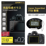ORMY pro 0.2mm液晶保護ガラスCanon EOS 77D 用