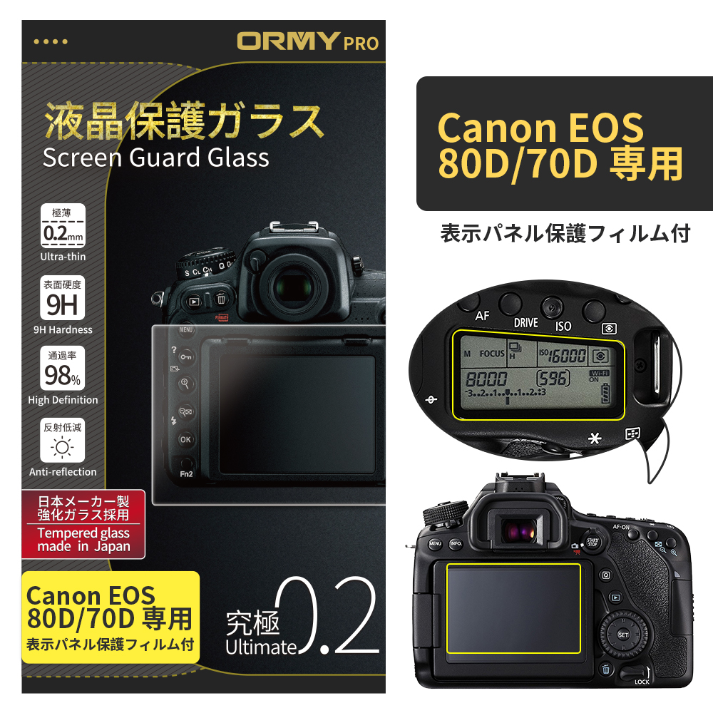 ORMY pro 0.2mm液晶保護ガラスCanon EOS 80D/70D 用
