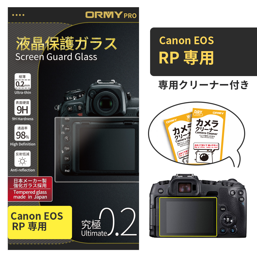 ORMY pro 0.2mm液晶保護ガラスCanon EOS RP