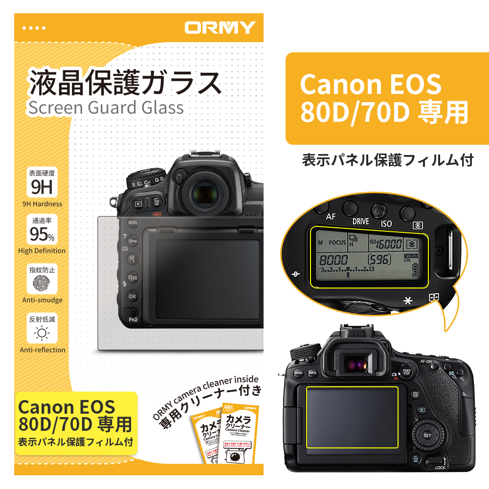 ORMY 0.3mm液晶保護ガラス Canon EOS 80D/70D 用