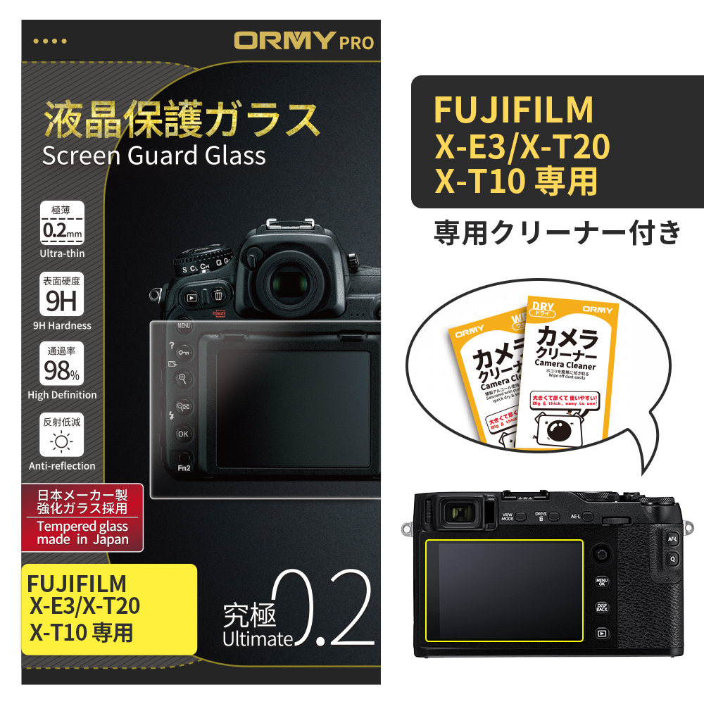 ORMY pro 0.2mm液晶保護ガラスFujifilm X-E3/X-T20/X-T10