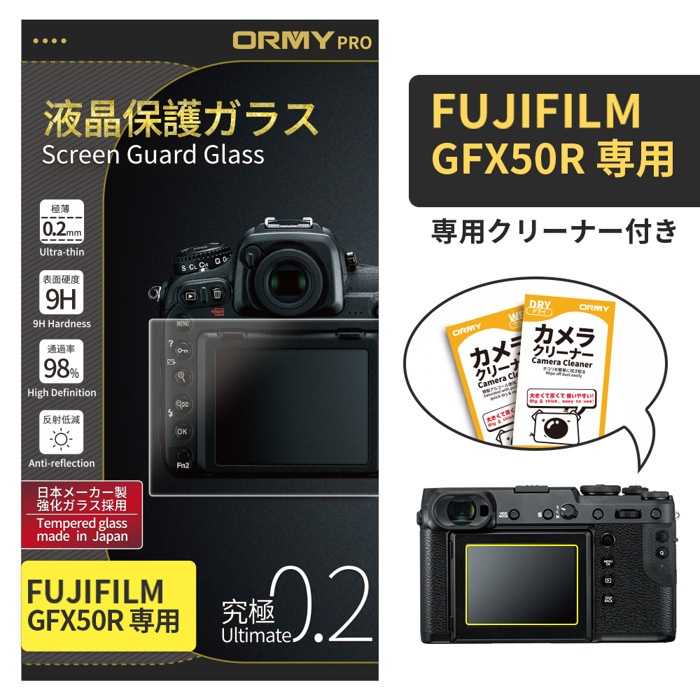 ORMY pro 0.2mm液晶保護ガラスFujifilm GFX50R
