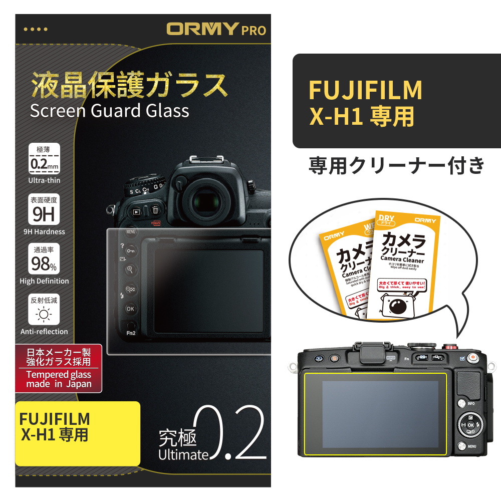 ORMY pro 0.2mm液晶保護ガラスFujifilm X-H1