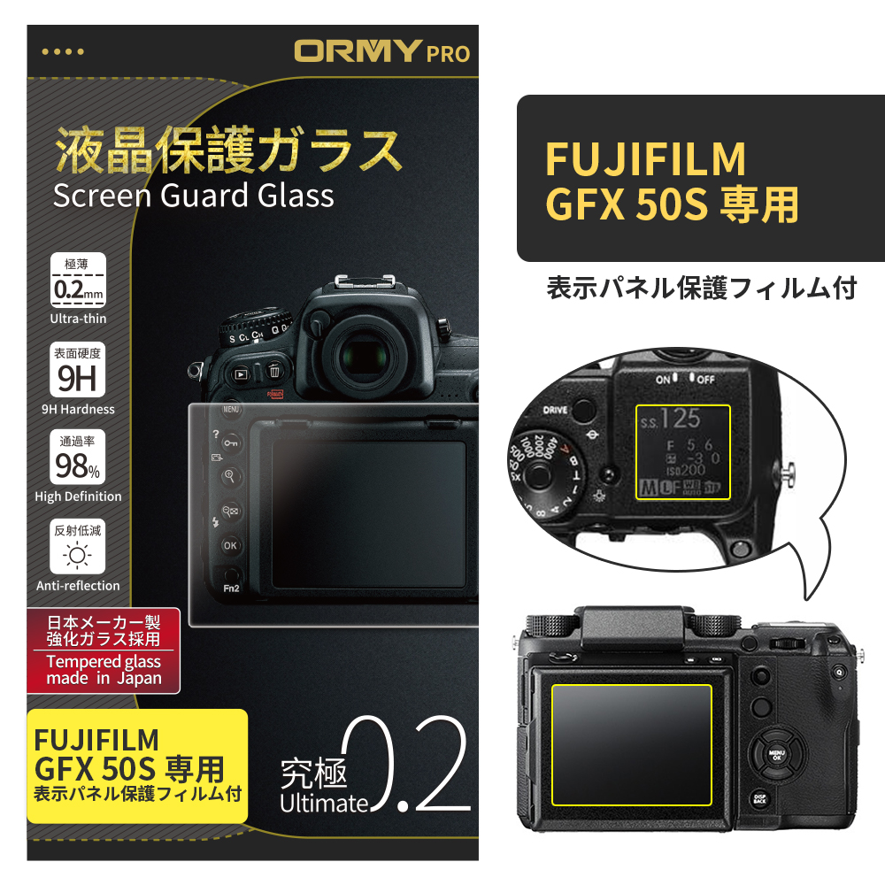 ORMY pro 0.2mm液晶保護ガラスFujifilm GFX 50S 用