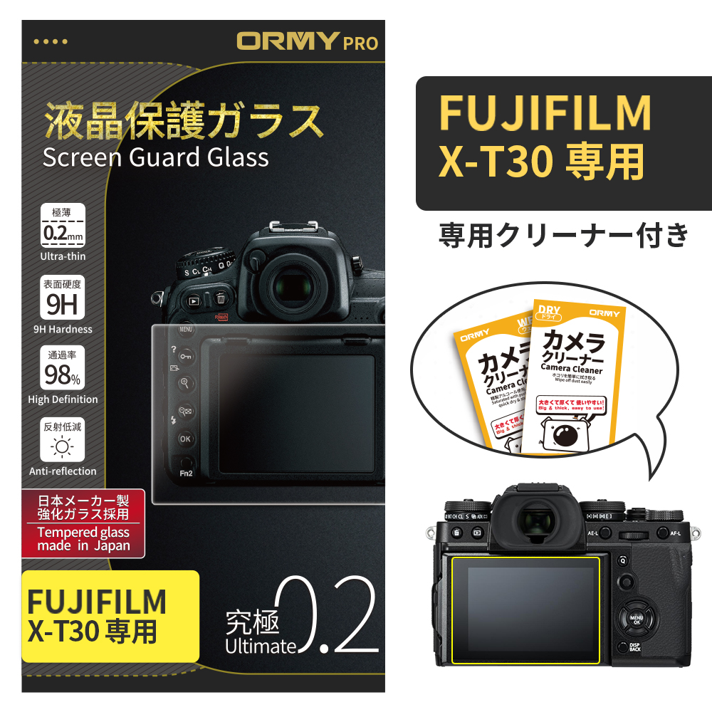 ORMY pro 0.2mm液晶保護ガラスFujifilm X-T30