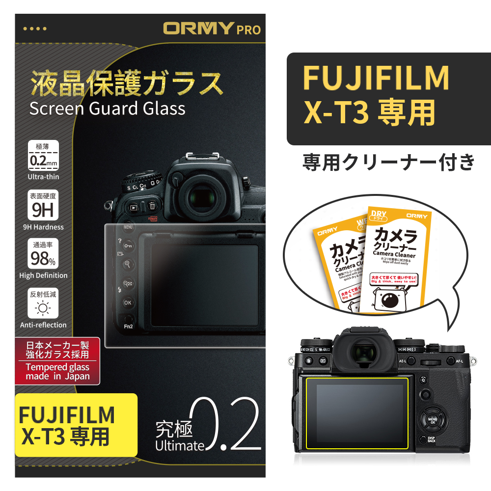 ORMY pro 0.2mm液晶保護ガラスFujifilm X-T3