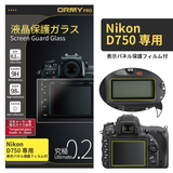 ORMY pro 0.2mm液晶保護ガラスNikon  D750用