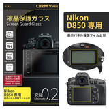 ORMY pro 0.2mm液晶保護ガラスNikon  D850 用