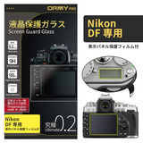 ORMY pro 0.2mm液晶保護ガラスNikon  DF 用