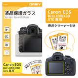 ORMY 0.3mm液晶保護ガラス Canon Kiss X90/X80/X70