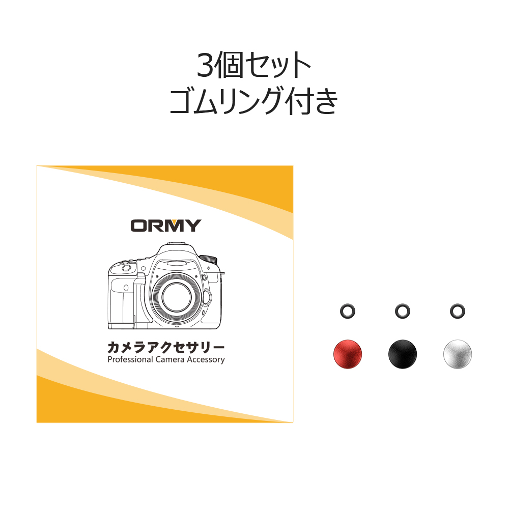 ORMY シャッターボタン レリーズボタン 三色 凸