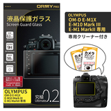 ORMY pro 0.2mm液晶保護ガラスOLYMPUS OM-D/E-M1X/E-M10 Mark III/E-M1 MarkII