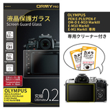 ORMY pro 0.2mm液晶保護ガラスOLYMPUS PEN E-PL9/OM-D/E-M10 MarkIII/E-M10 MarkII/E-M1 MarkII/PEN-F