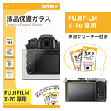 ORMY 0.3mm液晶保護ガラス Fujifilm X-70