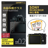 ORMY pro 0.2mm液晶保護ガラスSony RX1RII/RX1R/RX1