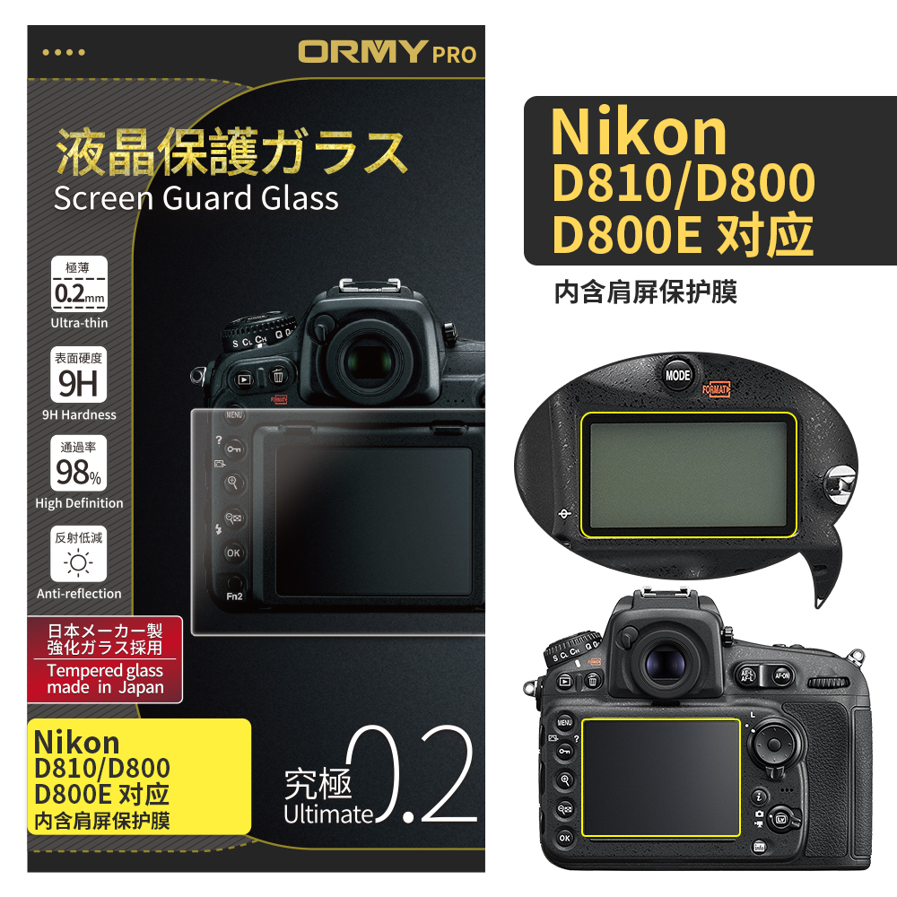 ORMY 0.2mm版 尼康 Nikon D810_D810A_D800_D800E 带肩屏