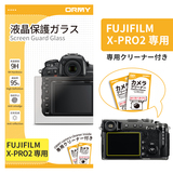 ORMY 0.3mm液晶保護ガラス Fujifilm X-PRO2