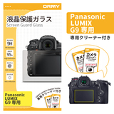 ORMY 0.3mm液晶保護ガラス LUMIX G9