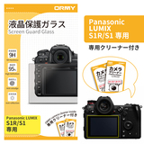 ORMY 0.3mm液晶保護ガラス LUMIX S1R/S1
