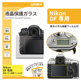 ORMY 0.3mm液晶保護ガラス Nikon  DF(表示パネル保護フィルム付き)