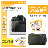 ORMY 0.3mm液晶保護ガラス Nikon COOLPIX W300