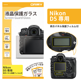 ORMY 0.3mm液晶保護ガラス Nikon D5(表示パネル保護フィルム付き)