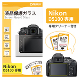 ORMY 0.3mm液晶保護ガラス Nikon D5100