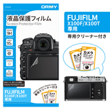 ORMY 0.15mm液晶保護フィルム Fujifilm X100F/X100T