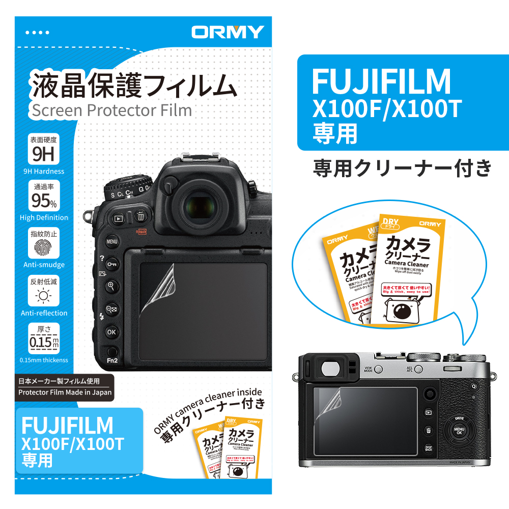ORMY 0.15mm液晶保護フィルム Fujifilm X100F/X100T