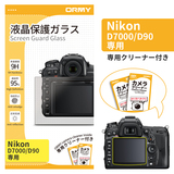 ORMY 0.3mm液晶保護ガラス Nikon D7000/D90