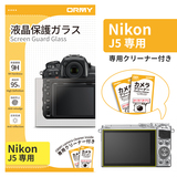 ORMY 0.3mm液晶保護ガラス Nikon J5