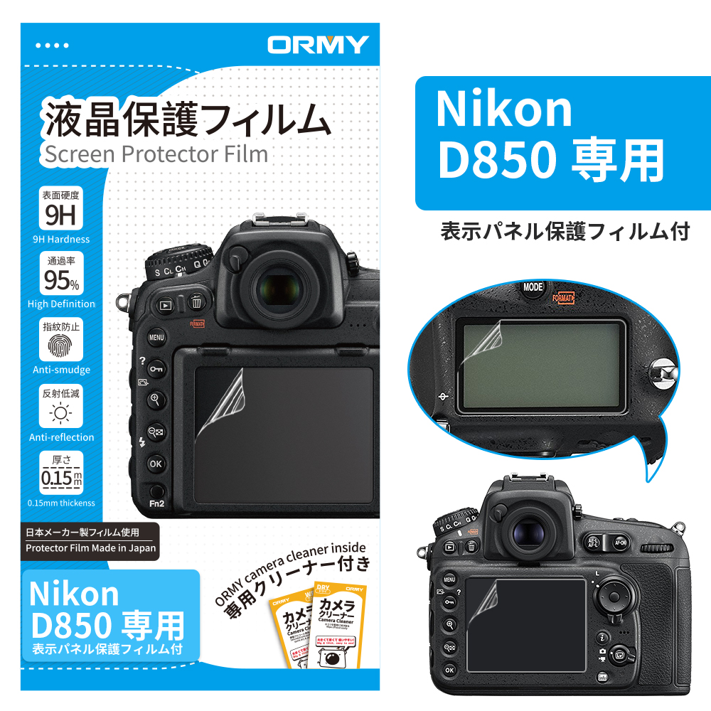 ORMY 0.15mm液晶保護フィルム Nikon D850(表示パネル保護フィルム付き)