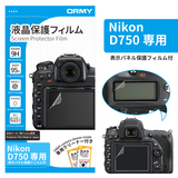 ORMY 0.15mm液晶保護フィルム Nikon D750(表示パネル保護フィルム付き)