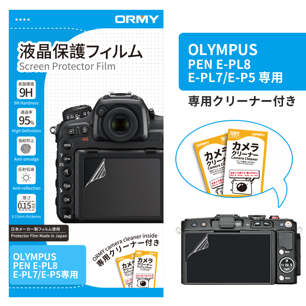 ORMY 0.15mm液晶保護フィルム OLYMPUS PEN E-PL8/E-PL7/E-P5