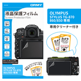 ORMY 0.15mm液晶保護フィルム OLYMPUS STYLUS TG-870/860/850