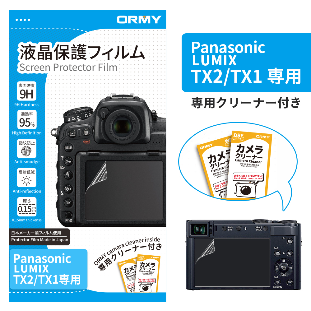 ORMY 0.15mm液晶保護フィルム Panasonic LUMIX  TX2/TX1
