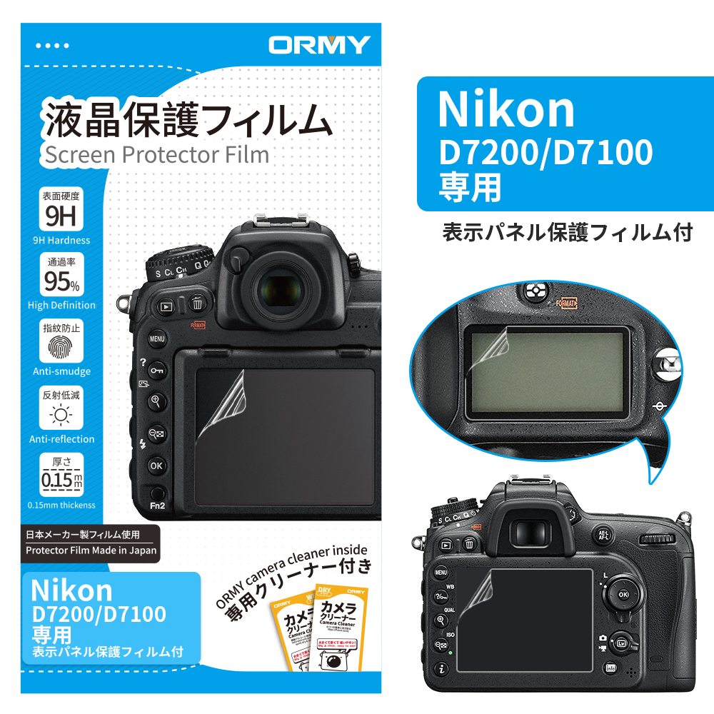 ORMY 0.15mm液晶保護フィルム Nikon D7200/D7100 (表示パネル保護フィルム付き)