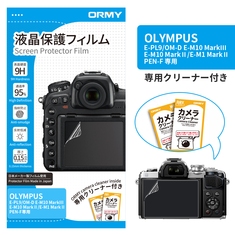 ORMY 0.15mm液晶保護フィルム OLYMPUS E-PL9/OM-D E-M10 MarkⅢ/E-M10 MarkⅡ/E-M1 MarkⅡ/PEN-F