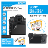 ORMY 0.15mm液晶保護フィルム SONY NEX-7/NEX-6/NEX-5N