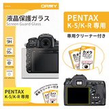 ORMY 0.3mm液晶保護ガラス  PENTAX K-5/K-7/K-R