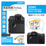 ORMY 0.15mm液晶保護フィルム SONY RX10IV/RX10Ⅲ/RX10Ⅱ/RX