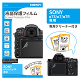 ORMY 0.15mm液晶保護フィルム SONY α7S/α7/α7R