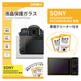 ORMY 0.3mm液晶保護ガラス Sony RX100/II/III/IV/V/RX10/RX1R/RX1