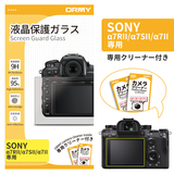 ORMY 0.3mm液晶保護ガラス Sony α7RII/α7SII/α7II