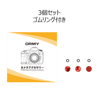 ORMY シャッターボタン レリーズボタン 红色 凹平凸