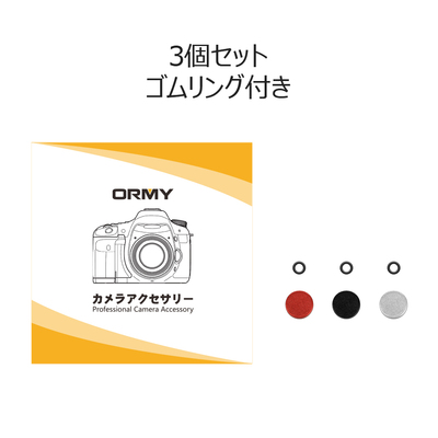 ORMY シャッターボタン レリーズボタン 三色 平