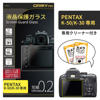 ORMY pro 0.2mm液晶保護ガラスPENTAX K-50/K-30