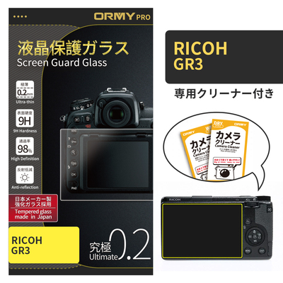 ORMY pro 0.2mm液晶保護ガラスRICOH GR3